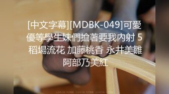 [中文字幕][MDBK-049]可愛優等學生妹們搶著要我內射 5 稻場流花 加藤桃香 永井美雛 阿部乃美紅