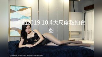 李茹2019.10.4大尺度私拍套图