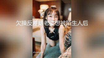 欠操反差婊老婆想被陌生人后入