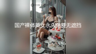 国产裸体美女永久免费无遮挡