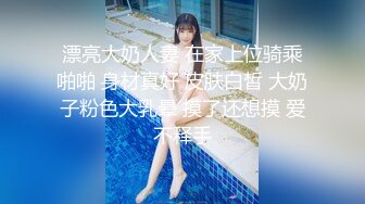 漂亮大奶人妻 在家上位骑乘啪啪 身材真好 皮肤白皙 大奶子粉色大乳晕 摸了还想摸 爱不释手