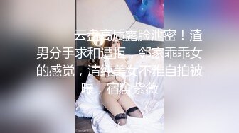 ⚫️⚫️云盘高质露脸泄密！渣男分手求和遭拒，邻家乖乖女的感觉，清纯美女不雅自拍被曝，宿舍紫薇