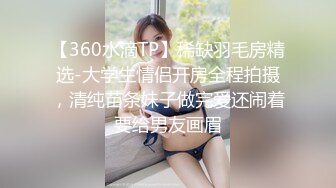 【360水滴TP】稀缺羽毛房精选-大学生情侣开房全程拍摄，清纯苗条妹子做完爱还闹着要给男友画眉