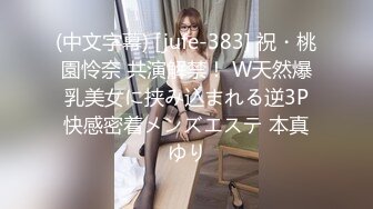 (中文字幕) [jufe-383] 祝・桃園怜奈 共演解禁！ W天然爆乳美女に挟み込まれる逆3P快感密着メンズエステ 本真ゆり