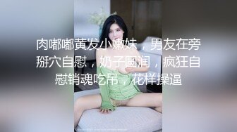 肉嘟嘟黄发小嫩妹，男友在旁掰穴自慰，奶子圆润，疯狂自慰销魂吃吊，花样操逼