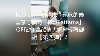 kcf9.com-长得像李嘉欣的泰国杂志模特「PimPattama」OF私拍 高颜值大飒蜜轻熟御姐【第四弹】2