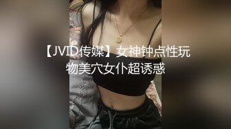 【JVID传媒】女神钟点性玩物美穴女仆超诱惑