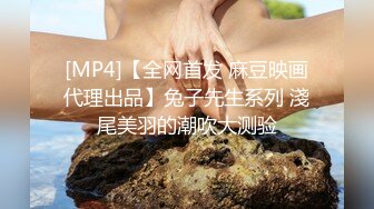 [MP4]【全网首发 麻豆映画代理出品】兔子先生系列 淺尾美羽的潮吹大测验