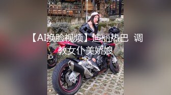 【AI换脸视频】迪丽热巴  调教女仆美娇娘