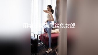 用精液灌满黑丝兔女郎