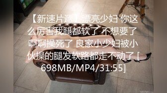 【新速片遞】漂亮少妇 你这么厉害我腿都软了 不想要了 啊啊操死了 良家小少妇被小伙操的腿发软路都走不动了 [698MB/MP4/31:55]