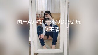 国产AV 精东影业 JD092 玩弄女主播