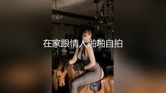 ✿超颜值学姐✿舞蹈学院学姐女神，魔鬼身材超紧小嫩逼，平时高冷学姐床上喜欢一边被羞辱一边挨操！颜值党福利