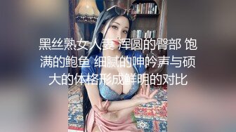 黑丝熟女人妻 浑圆的臀部 饱满的鲍鱼 细腻的呻吟声与硕大的体格形成鲜明的对比