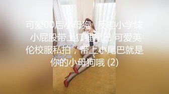 可爱00后小母狗♈反差小学妹 小屁股带上狐狸尾巴 可爱英伦校服私拍，带上小尾巴就是你的小母狗哦 (2)