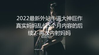 2022最新外站牛逼大神巨作真实妈妈乱伦5个月内容的后续2-再次内射妈妈