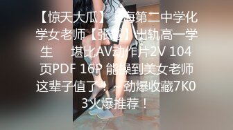 【惊天大瓜】上海第二中学化学女老师【张越】出轨高一学生❤️堪比AV动作片2V 104页PDF 16P 能操到美女老师这辈子值了！～劲爆收藏7K03火爆推荐！