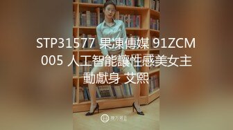 STP31577 果凍傳媒 91ZCM005 人工智能讓性感美女主動獻身 艾熙