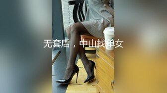 无套后，中山找单女