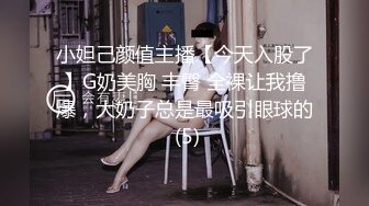 小妲己颜值主播【今天入股了】G奶美胸 丰臀 全裸让我撸爆，大奶子总是最吸引眼球的 (5)