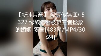 【新速片遞】 爱豆传媒 ID-5327 绿奴老公被第三者拯救的婚姻-雯茜[483M/MP4/30:24]