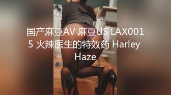 国产麻豆AV 麻豆US LAX0015 火辣医生的特效药 Harley Haze