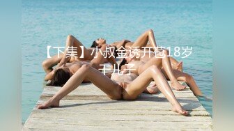 【下集】小叔金诱开苞18岁干儿子