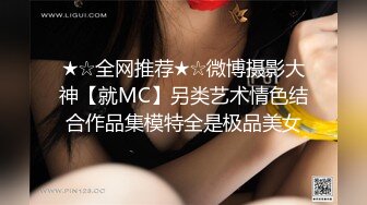 ★☆全网推荐★☆微博摄影大神【就MC】另类艺术情色结合作品集模特全是极品美女