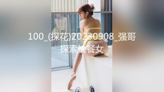 100_(探花)20230908_强哥探索快餐女