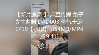 【新片速遞 】 麻豆传媒 兔子先生监制 DAD003 爸气十足 EP19【水印】[864MB/MP4/39:41]