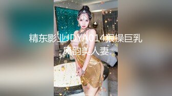 精东影业JDYA014狠操巨乳风韵美人妻