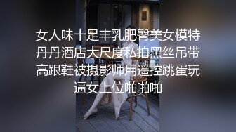 女人味十足丰乳肥臀美女模特丹丹酒店大尺度私拍黑丝吊带高跟鞋被摄影师用遥控跳蛋玩逼女上位啪啪啪