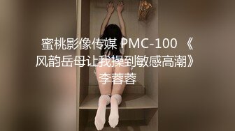 蜜桃影像传媒 PMC-100 《风韵岳母让我操到敏感高潮》李蓉蓉