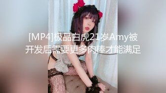 [MP4]极品白虎21岁Amy被开发后需要更多肉棒才能满足