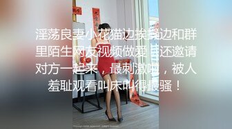 淫荡良妻小花猫边挨操边和群里陌生网友视频做爱，还邀请对方一起来，最刺激啦，被人羞耻观看叫床叫得最骚！