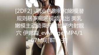 [2DF2] -职业色影师和嫩模潜规则居家啪啪视频流出 美乳嫩模主动骑乘无套抽插内射靓穴 伊娜篇_evMerge[MP4/167MB][BT种子]