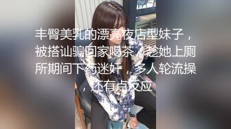 丰臀美乳的漂亮夜店型妹子，被搭讪骗回家喝茶，趁她上厕所期间下药迷奸，多人轮流操，还有点反应