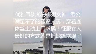 优雅气质尤物御姐女神✿老公满足不了的骚逼人妻，穿着连体丝主动上门求操！征服女人最好的方式就是把她给操服了