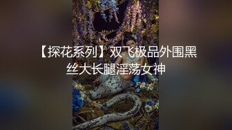 【探花系列】双飞极品外围黑丝大长腿淫荡女神