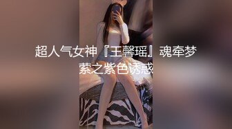 超人气女神『王馨瑶』魂牵梦萦之紫色诱惑