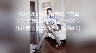 【OnlyFans】媚黑婊子白皙少妇与黑人男友性爱 良家气质在黑人大屌面前秒变荡妇 (1)