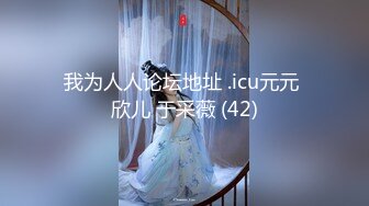 我为人人论坛地址 .icu元元 欣儿 于采薇 (42)