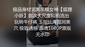 极品身材完美车模女神【狐狸小妖】首次大尺度私拍流出 玩转牛仔裤 玉指玩弄湿润美穴 极致诱惑 高清1080P原版无水印