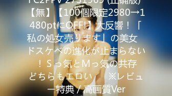 FC2PPV 2731969 (正确版) 【無】【100個限定2980→1480ptにOFF!】大反響！「私の処女売ります」の美女♥ドスケベの進化が止まらない♥！Ｓっ気とМっ気の共存♥どちらもエロい♥　※レビュー特典／高画質Ver