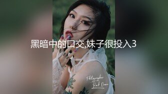 黑暗中的口交,妹子很投入3