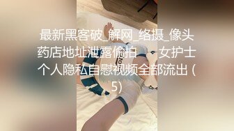 最新黑客破_解网_络摄_像头药店地址泄露偷拍❤️ 女护士个人隐私自慰视频全部流出 (5)