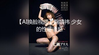 【AI换脸视频】鞠婧祎 少女的性感诱惑