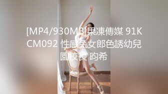 [MP4/930MB]果凍傳媒 91KCM092 性感兔女郎色誘幼兒園校長 昀希