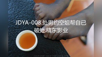 JDYA-008.处男约空姐帮自已破处.精东影业