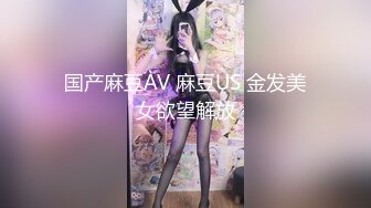 国产麻豆AV 麻豆US 金发美女欲望解放